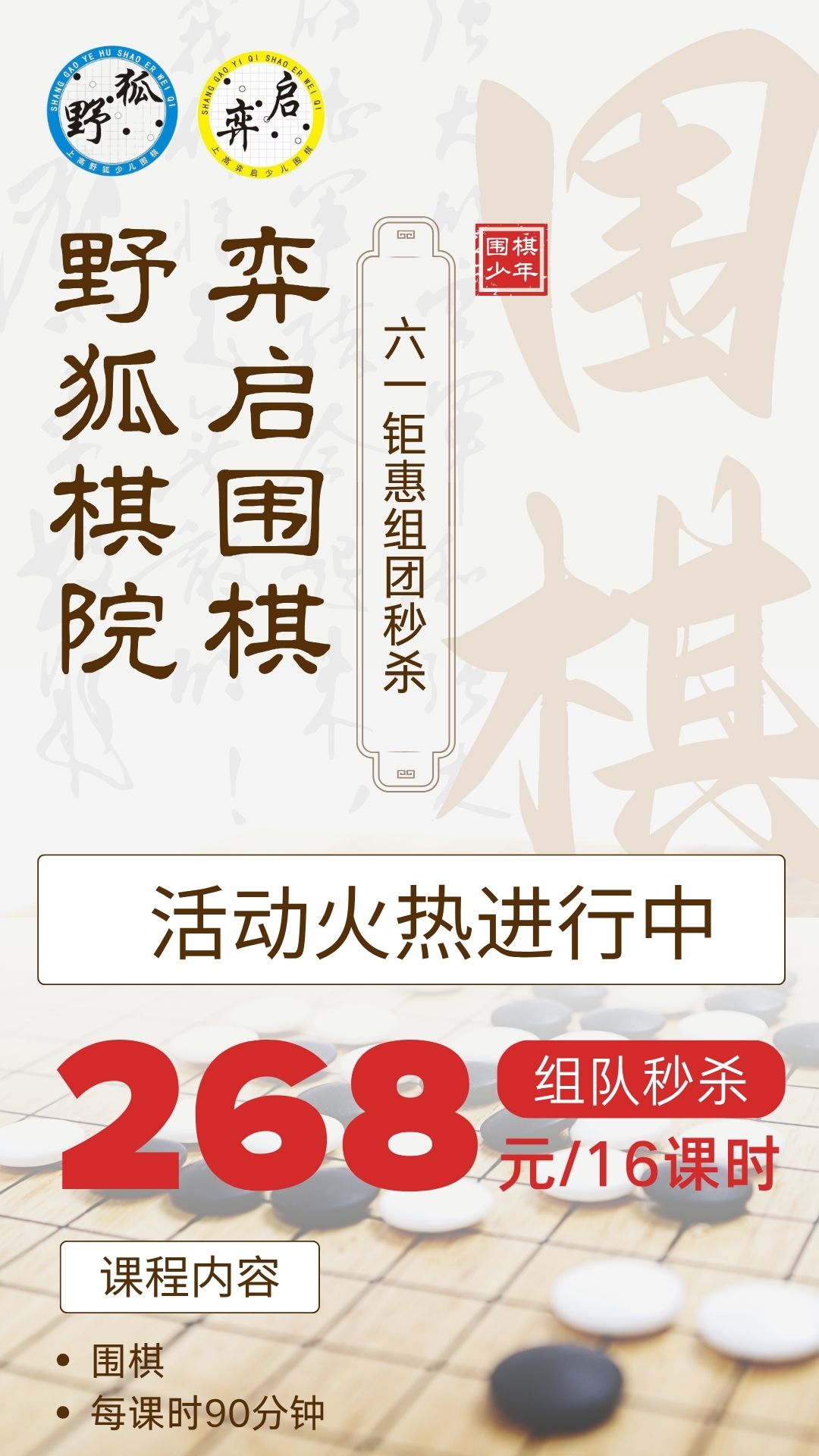 【野狐棋院&弈启围棋】六一钜惠组团秒杀