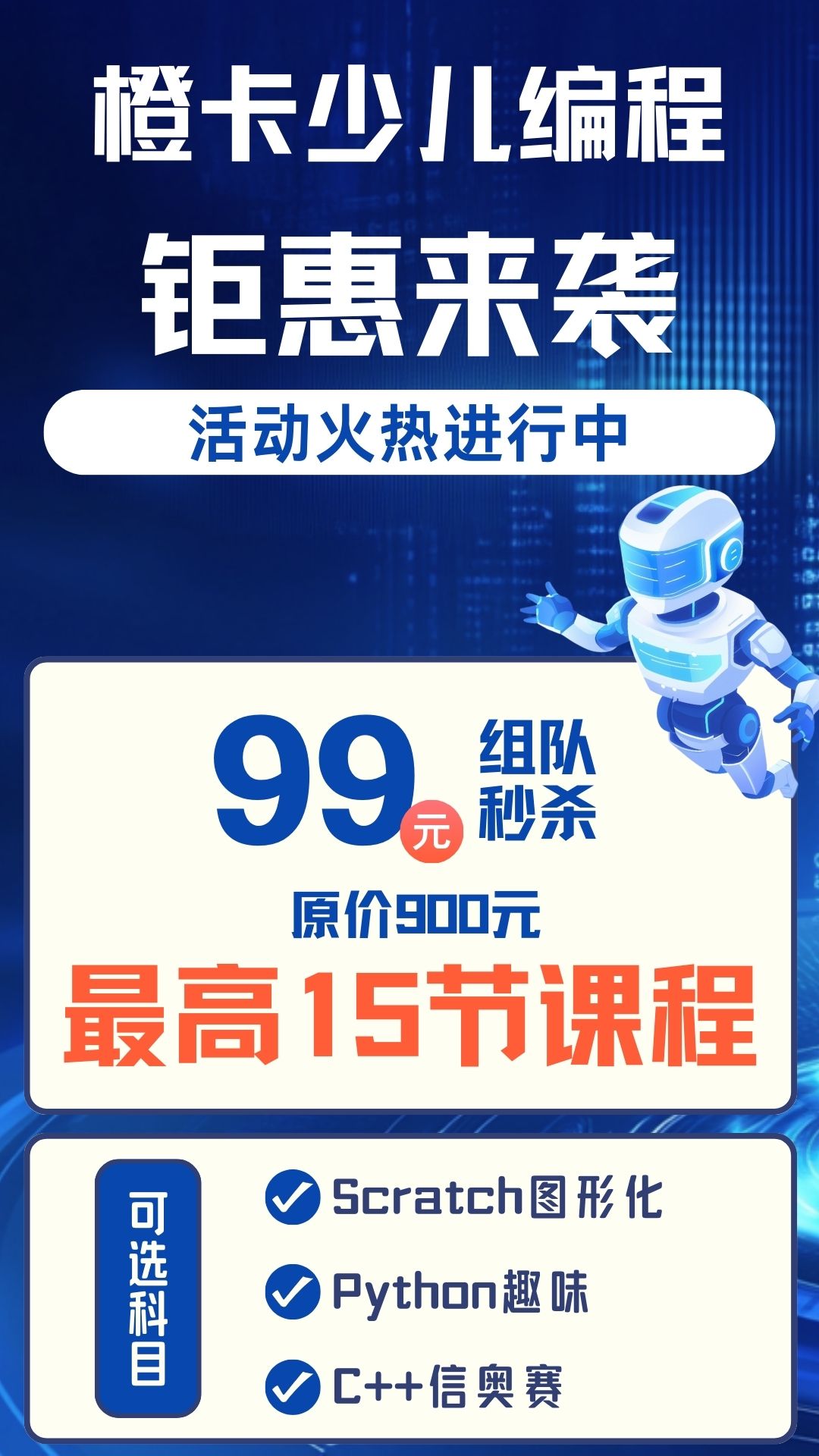 【橙卡少儿编程】钜惠来袭