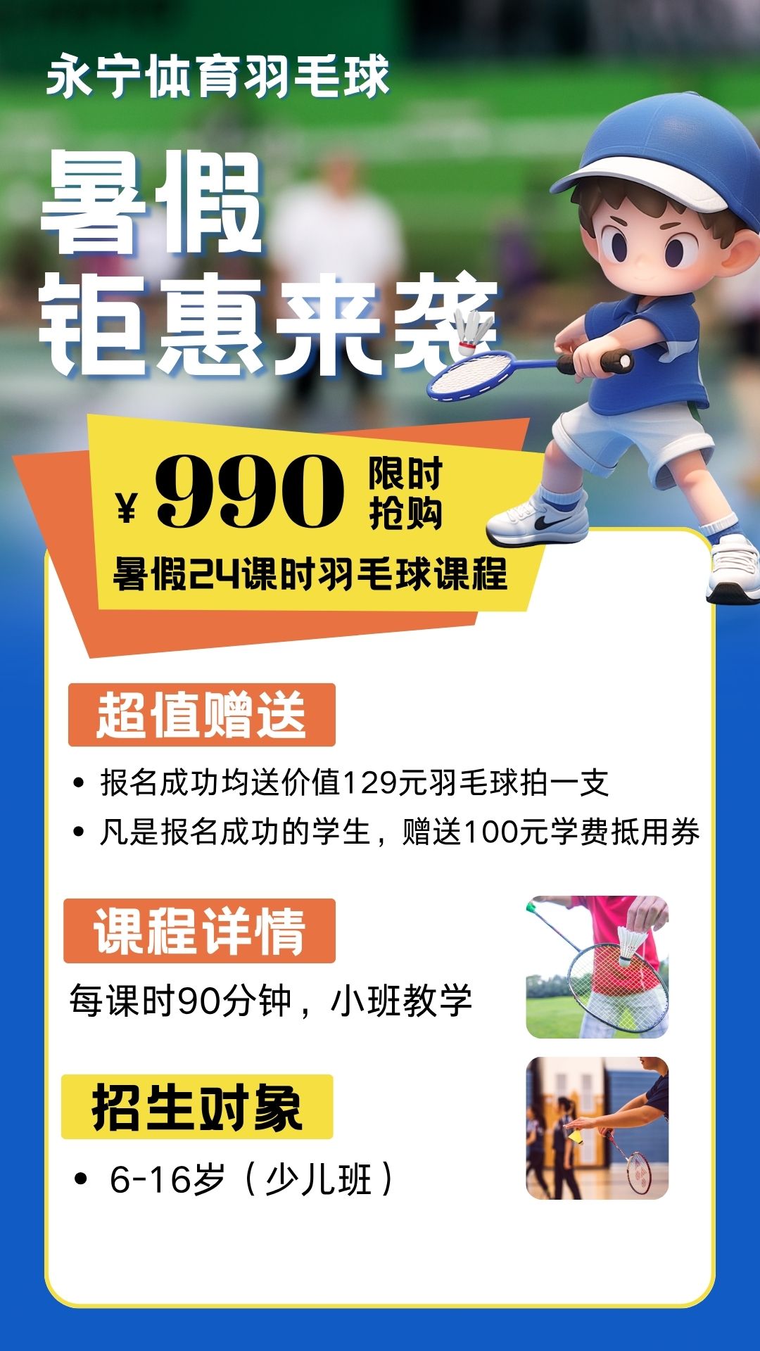 【永宁体育羽毛球】暑假钜惠来袭！