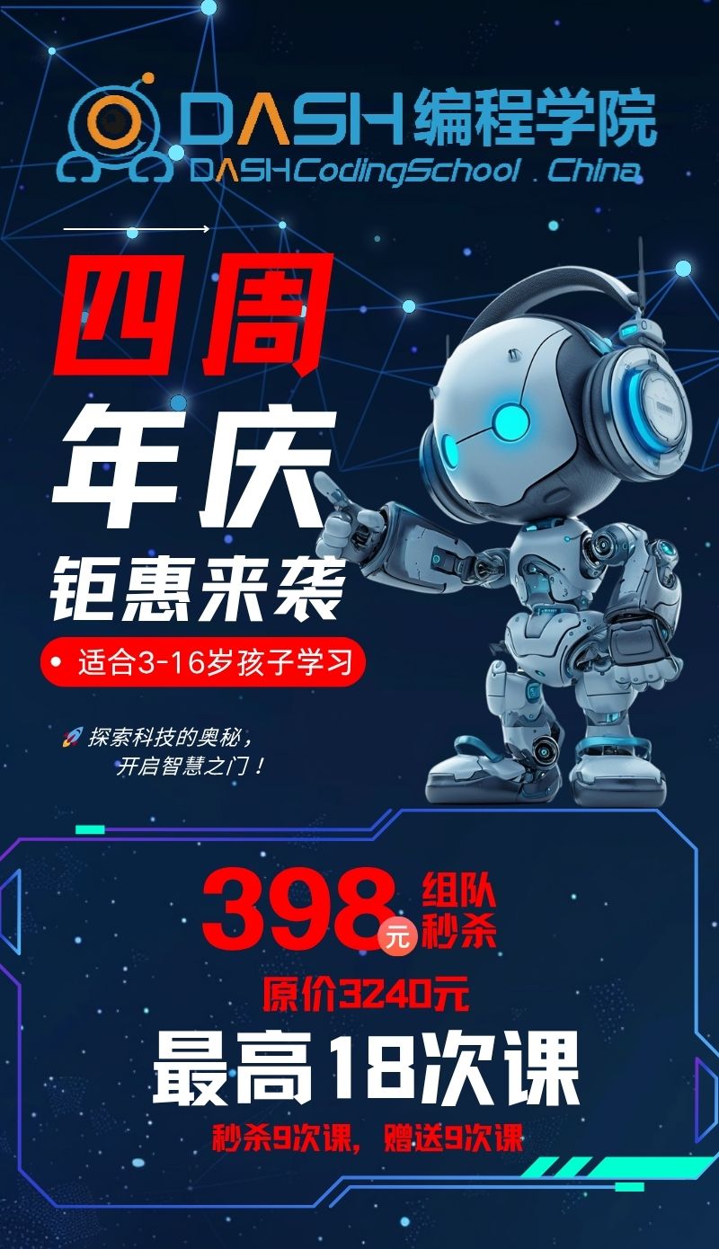【DASH 编程学院】四周年庆钜惠来袭