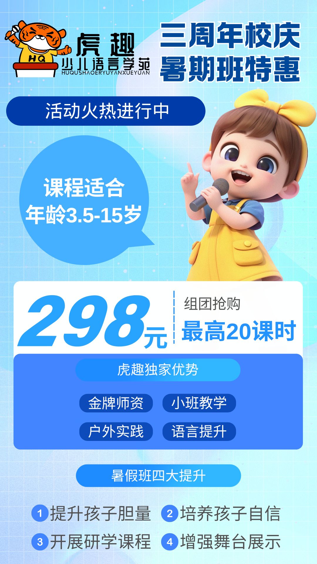 【虎趣少儿口才】三周年校庆+暑期班特惠