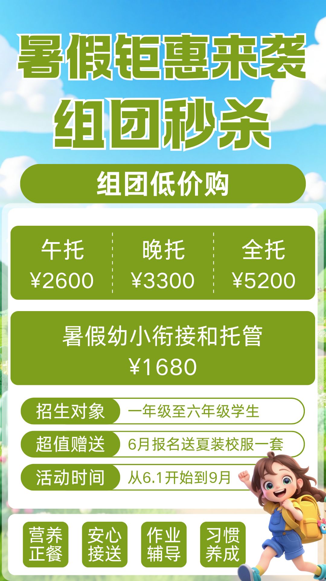 【骄阳学生接送站】暑假钜惠来袭，组团秒杀