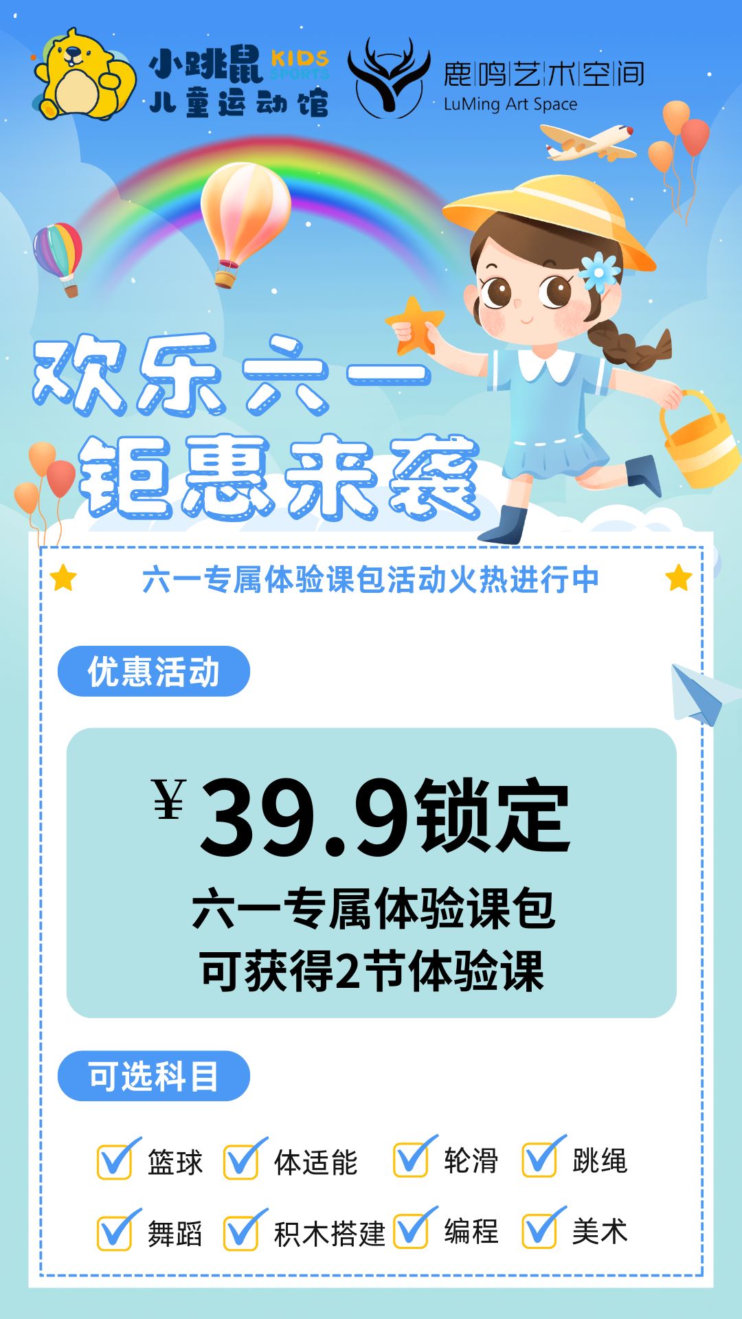 【小跳鼠&鹿鸣】欢乐六一钜惠来袭