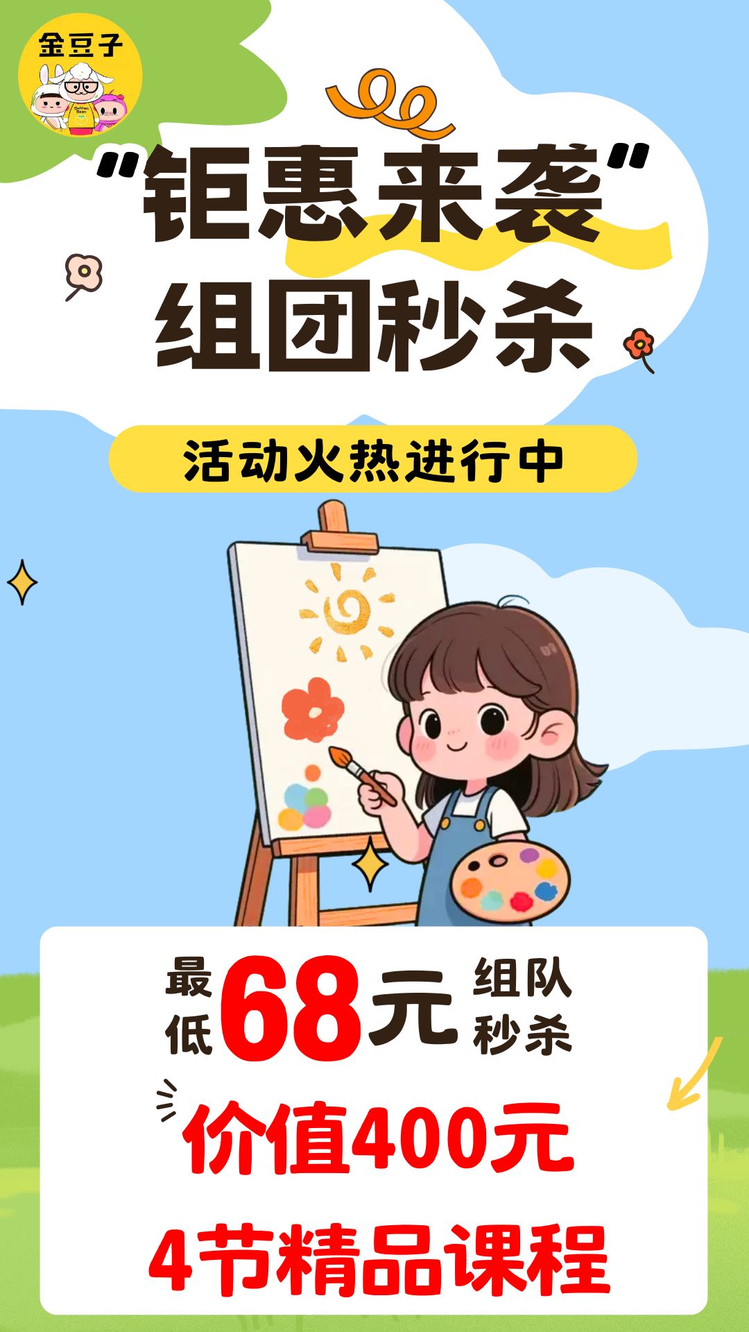 【金豆子美艺】钜惠来袭，组团秒杀