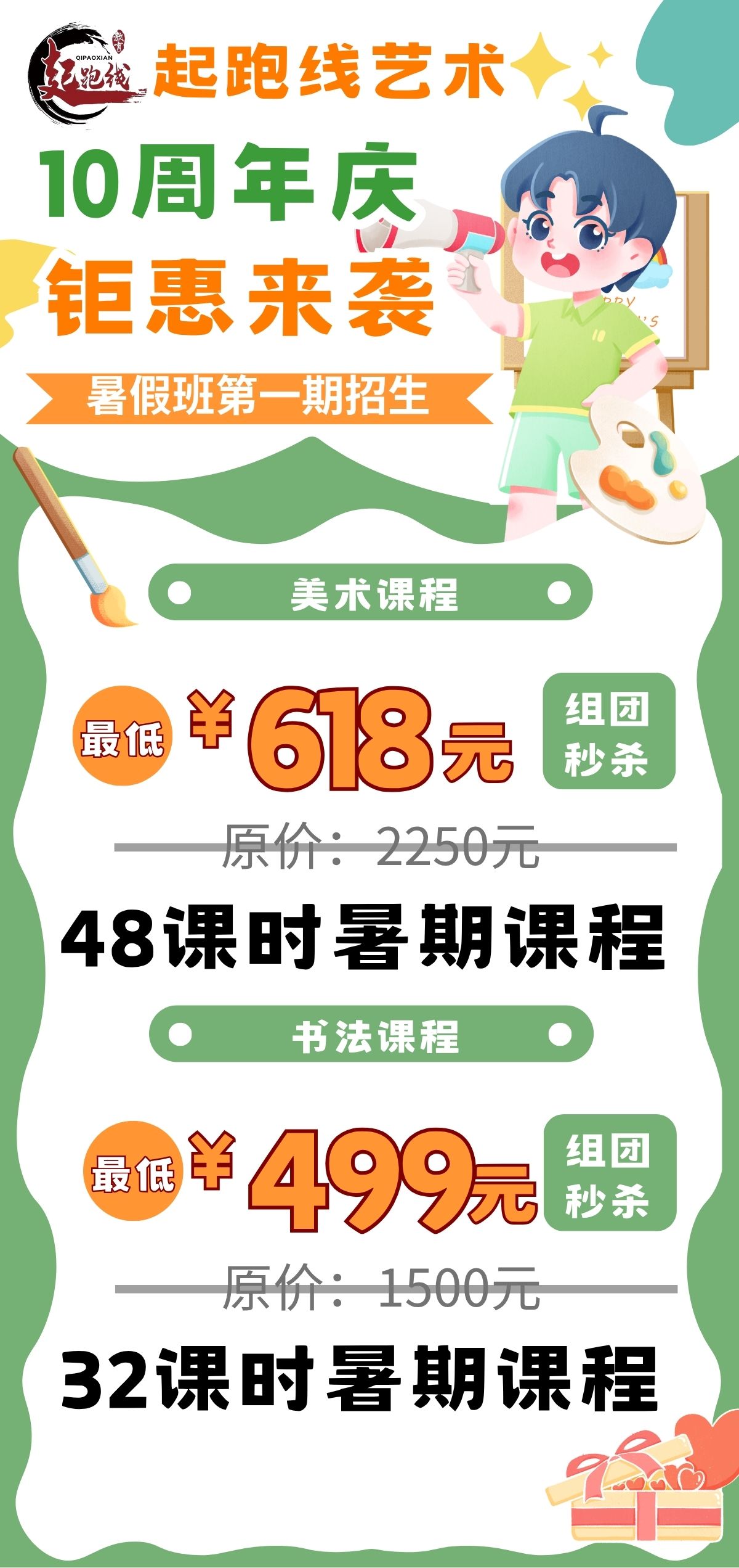 【起跑线艺术】10周年庆，钜惠来袭