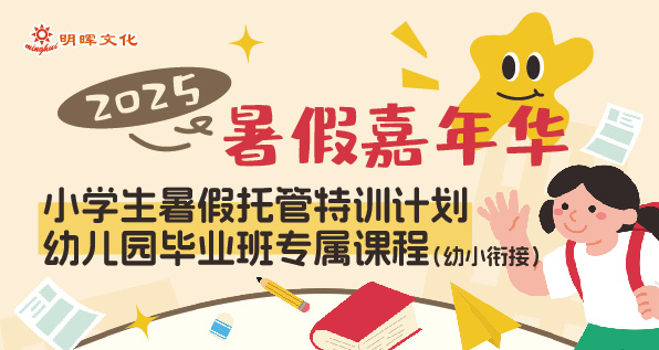 【明晖文化】2025暑假嘉年华
