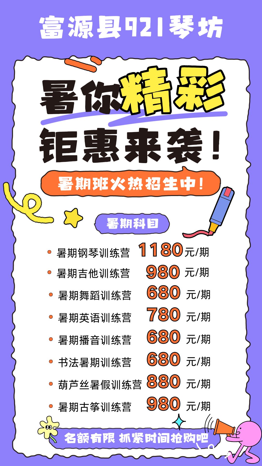 【富源县921琴坊】暑你精彩钜惠来袭