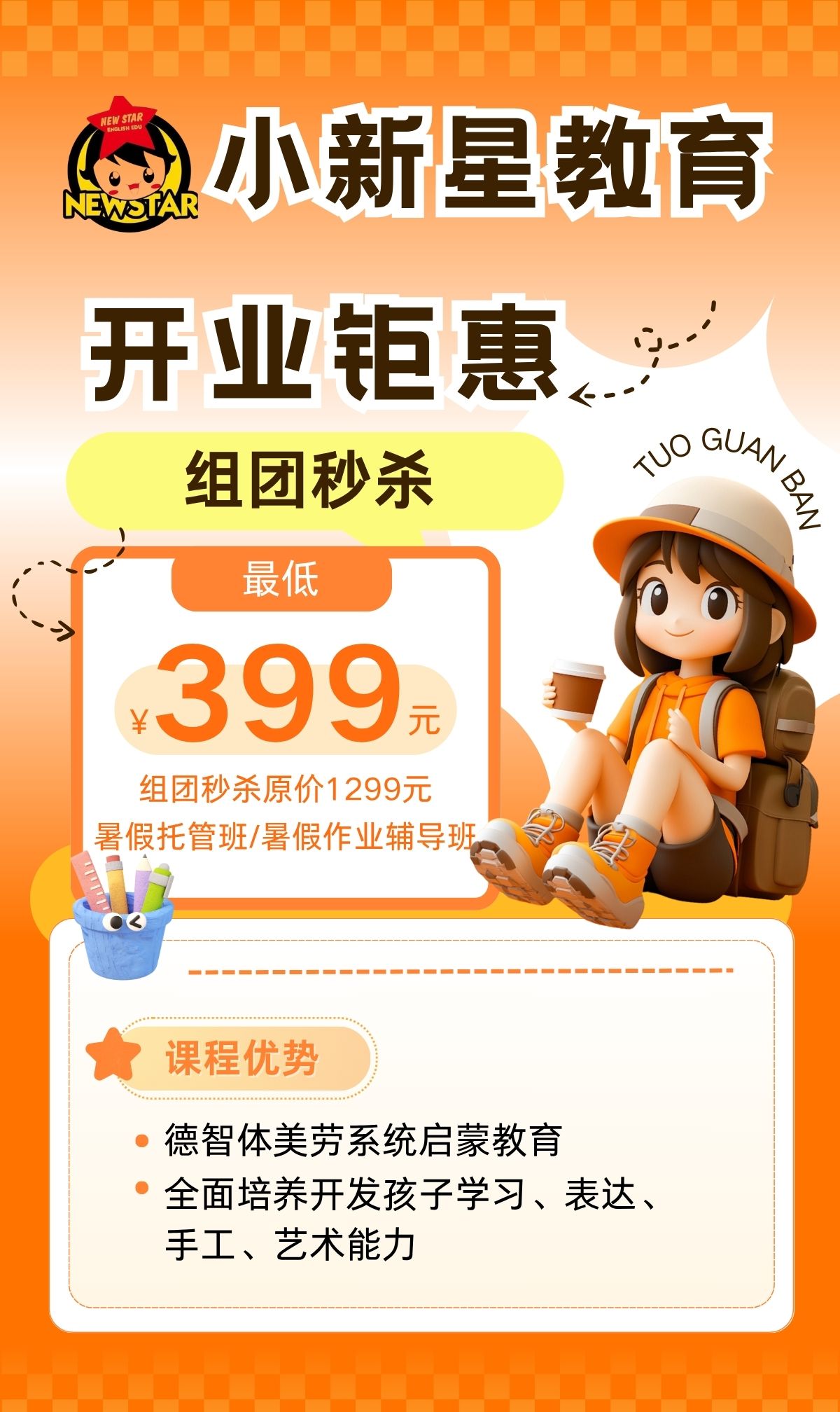 【小新星教育】开业钜惠组团秒杀