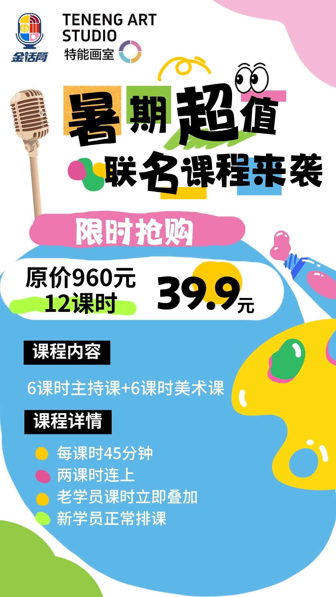 【金话筒口才×特能画室】暑期超值联名课程来袭！
