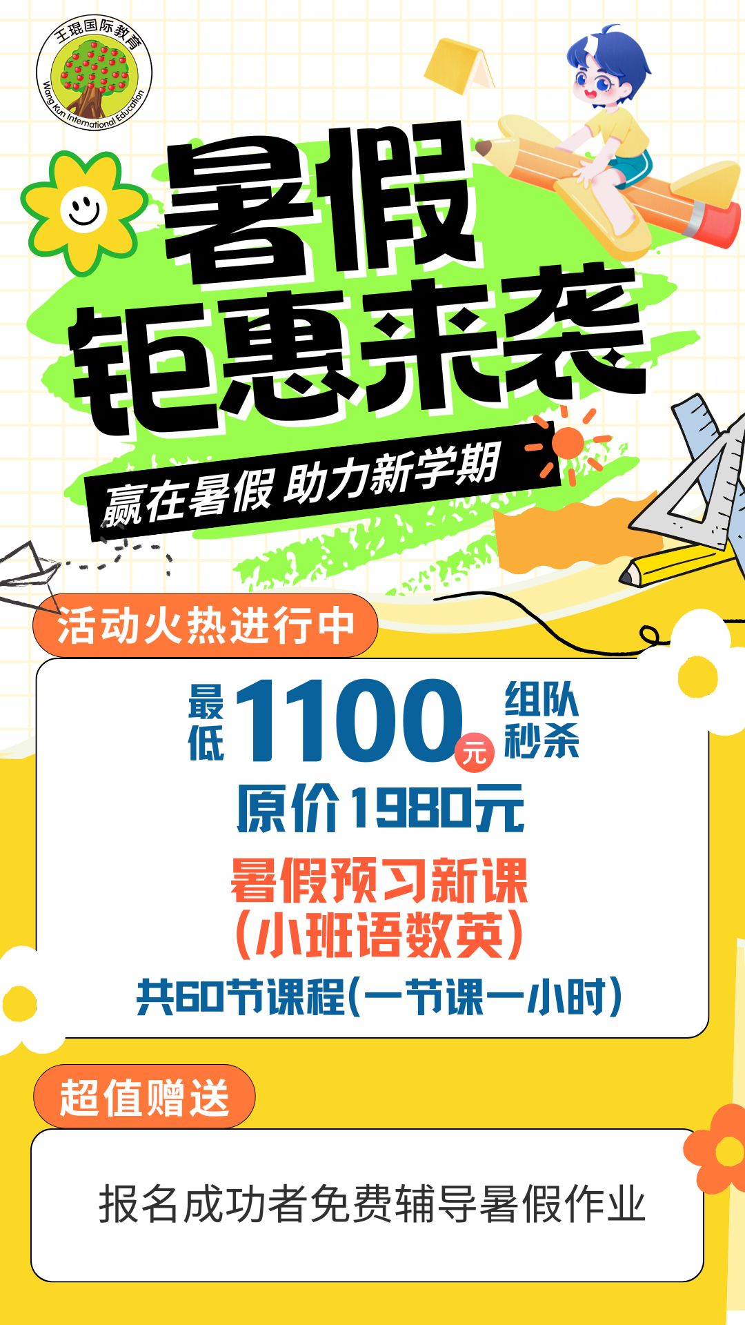【王琨国际教育】暑假钜惠来袭，组团秒杀