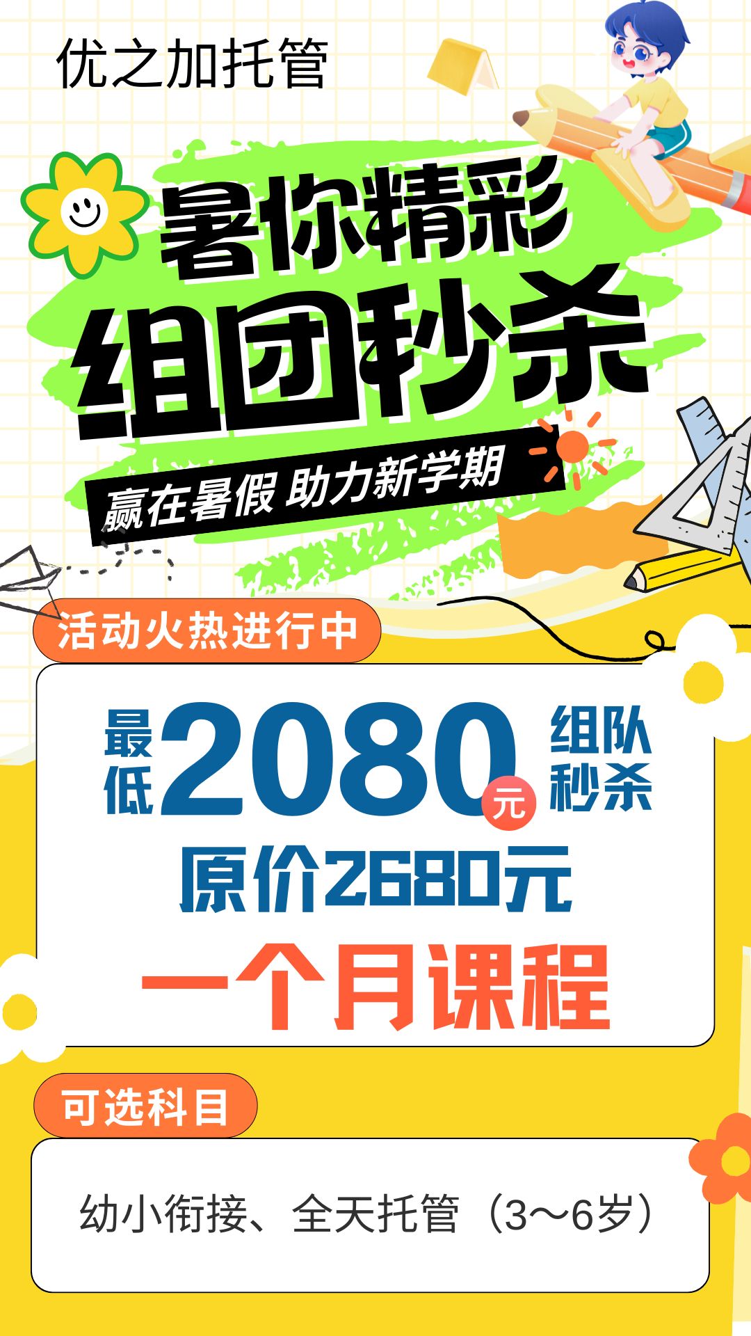 【优之加托管】暑你精彩组团秒杀！