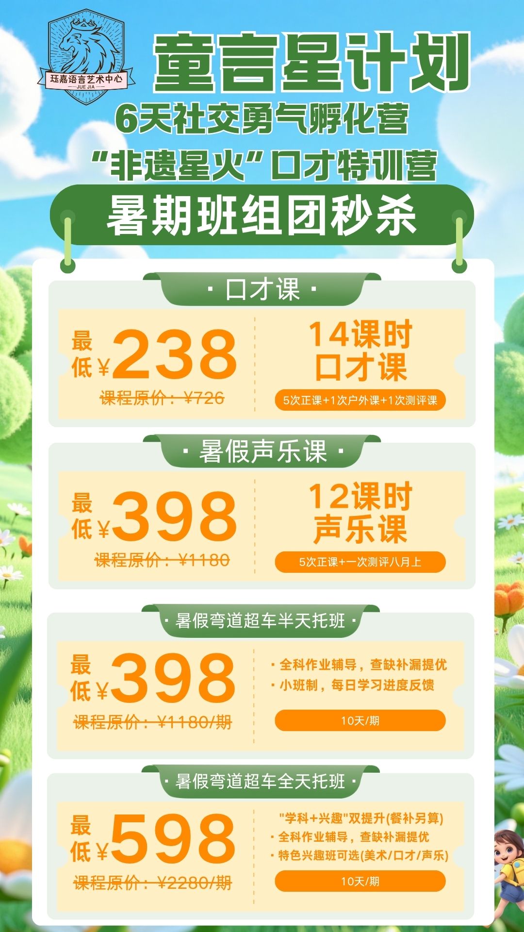 【珏嘉语言艺术】童言星计划6天社交勇气孵化营暑期班组团秒杀