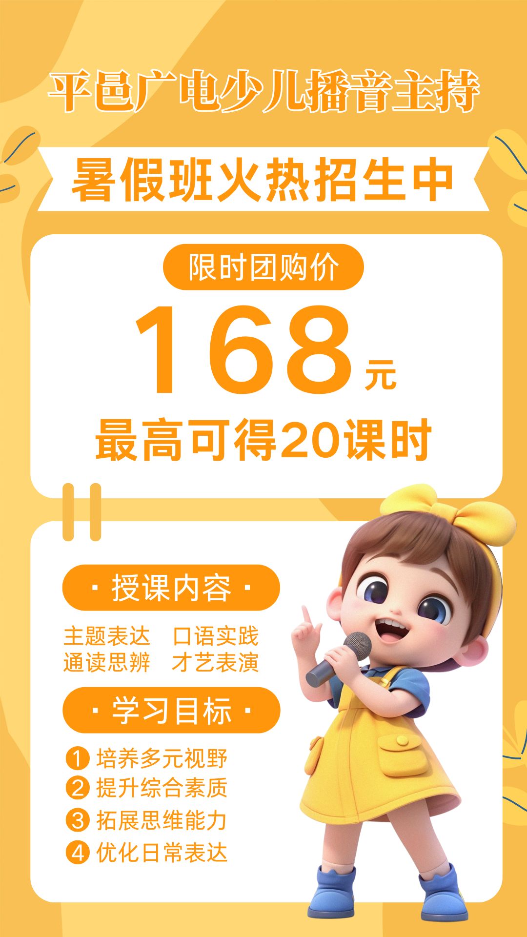 【平邑广电少儿播音主持】暑假班特惠，组团秒杀