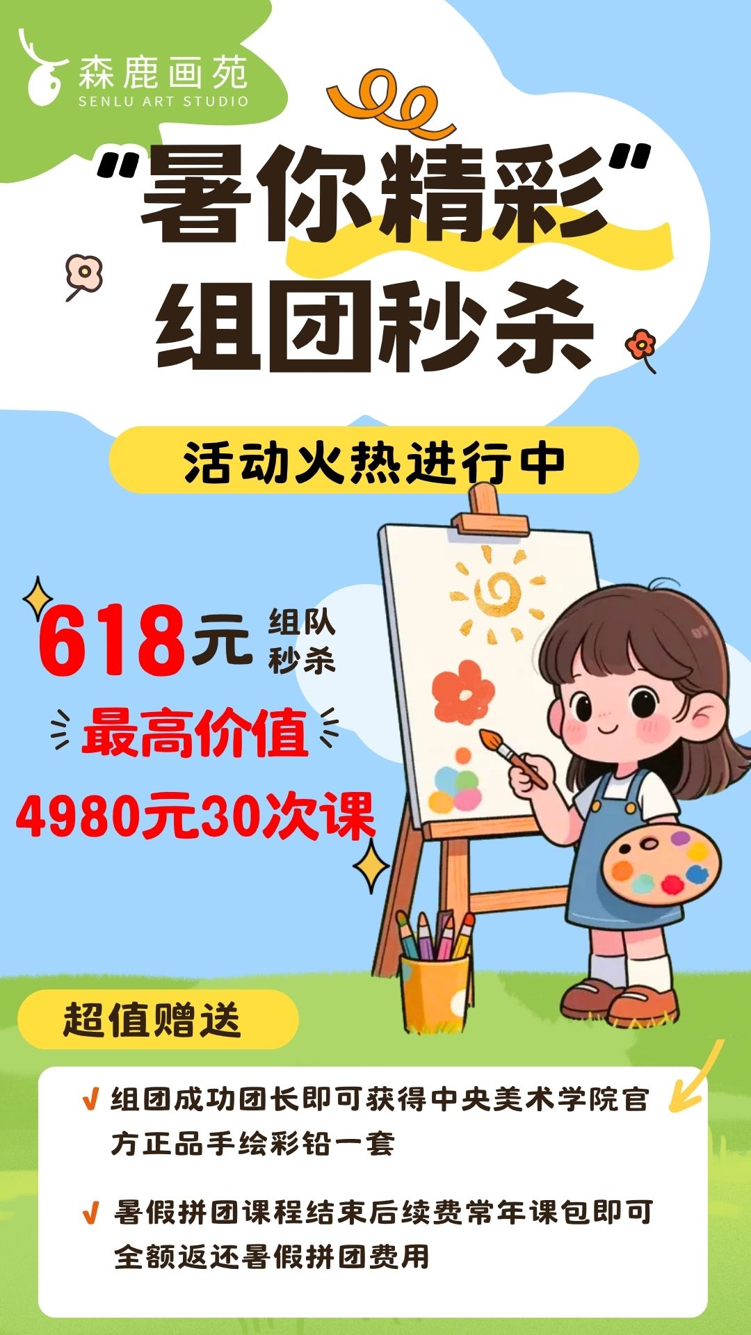 【森鹿画苑】暑你精彩组团秒杀