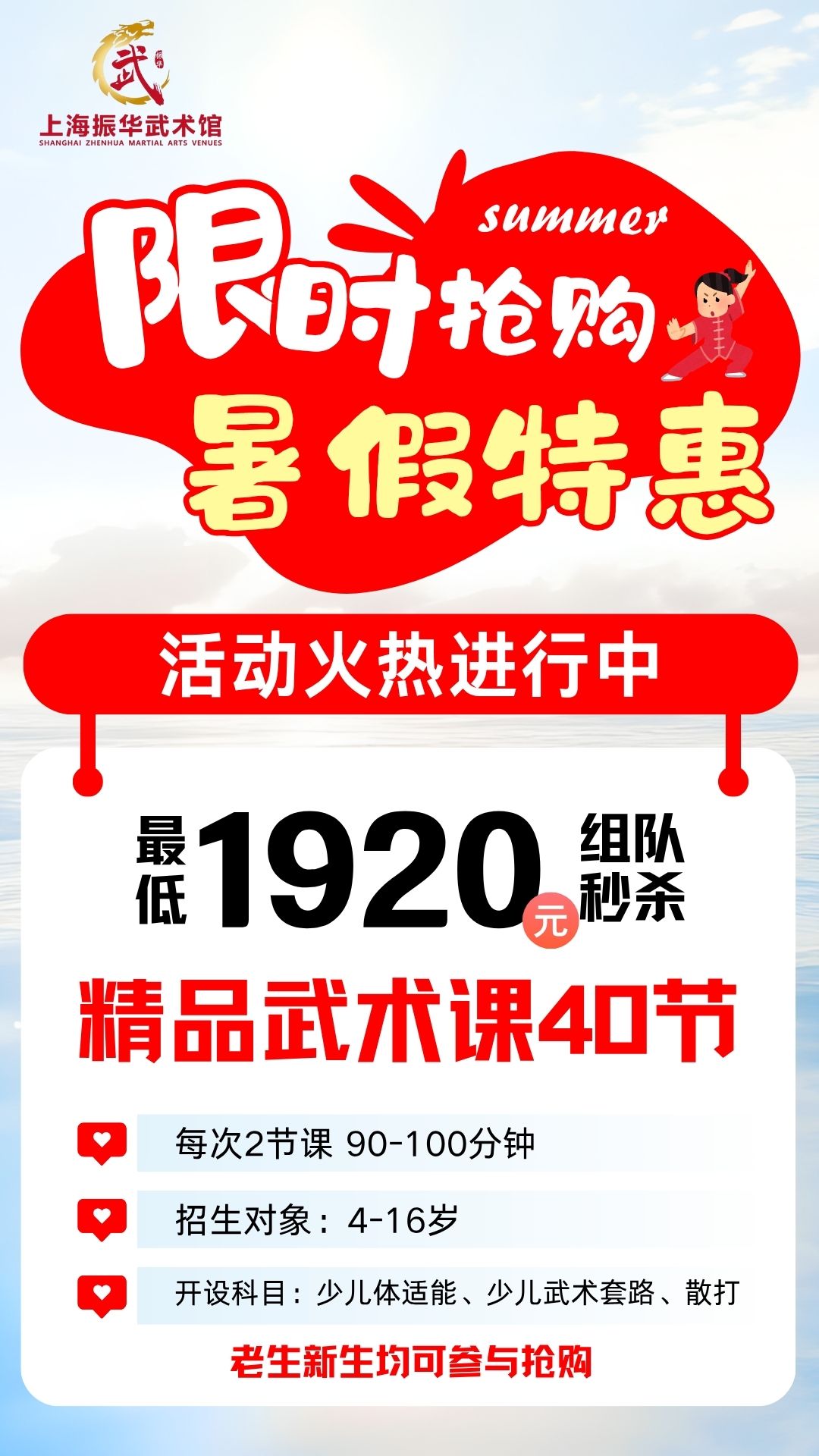 【上海振华武术馆】限时抢购暑假特惠！