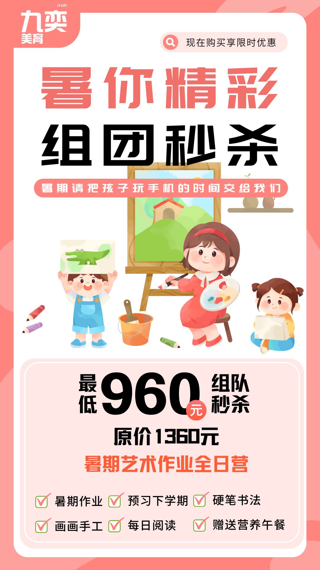 【九奕美育】暑你精彩组团秒杀！