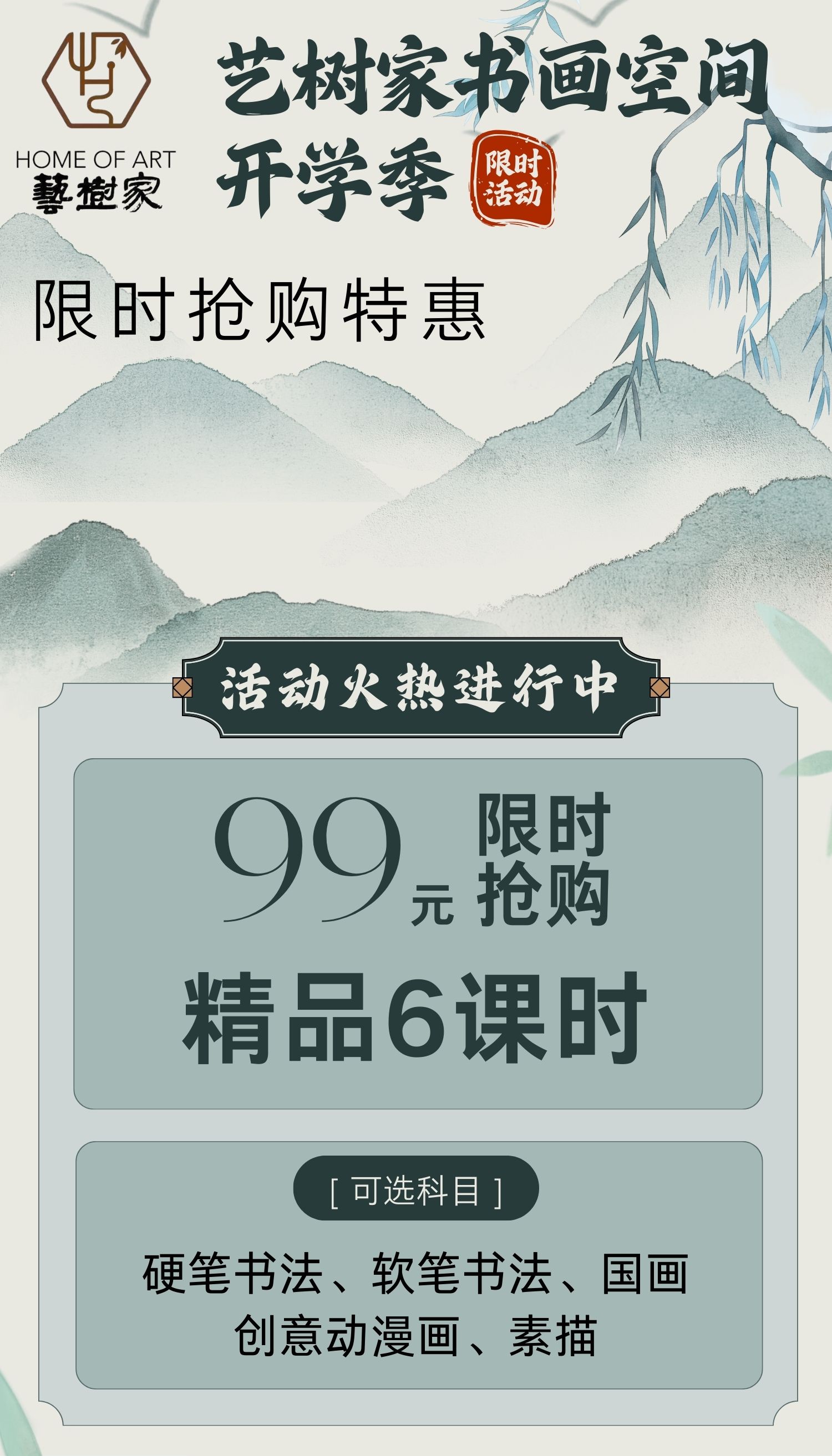 【艺树家书画空间】开学季，限时抢购特惠！