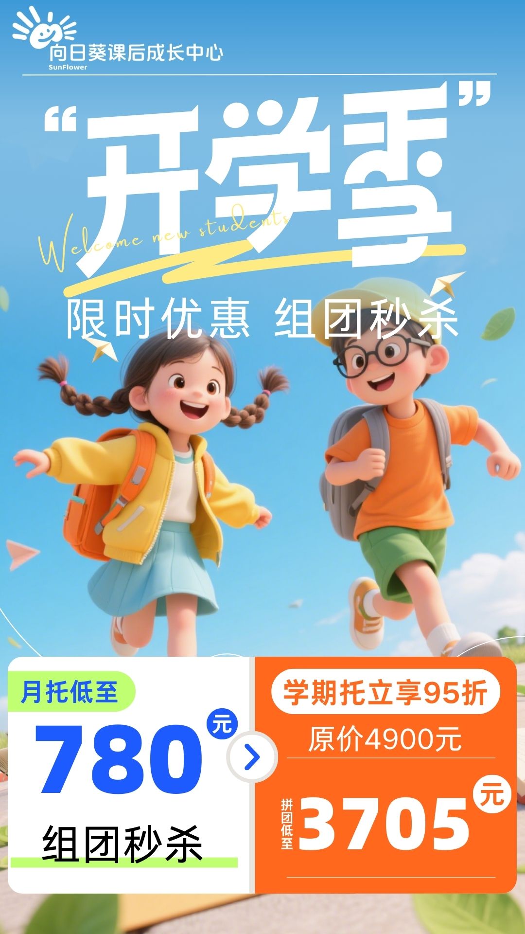 【向日葵课后成长中心】开学季组团秒杀