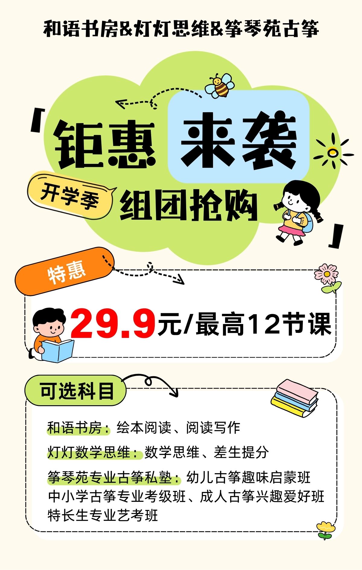 【和语书房&灯灯思维&筝琴苑古筝】开学季钜惠来袭