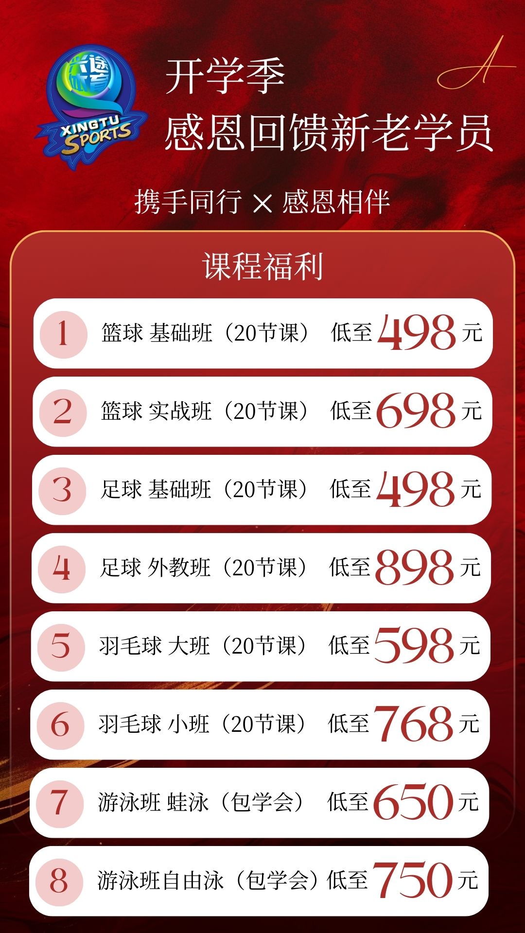 【兴途体育培训中心】开学季，感恩回馈新老学员！