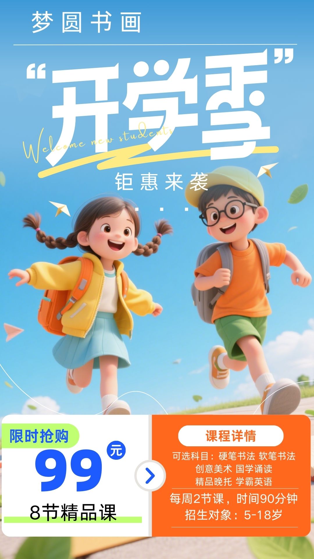 【梦圆书画】开学季，钜惠来袭！