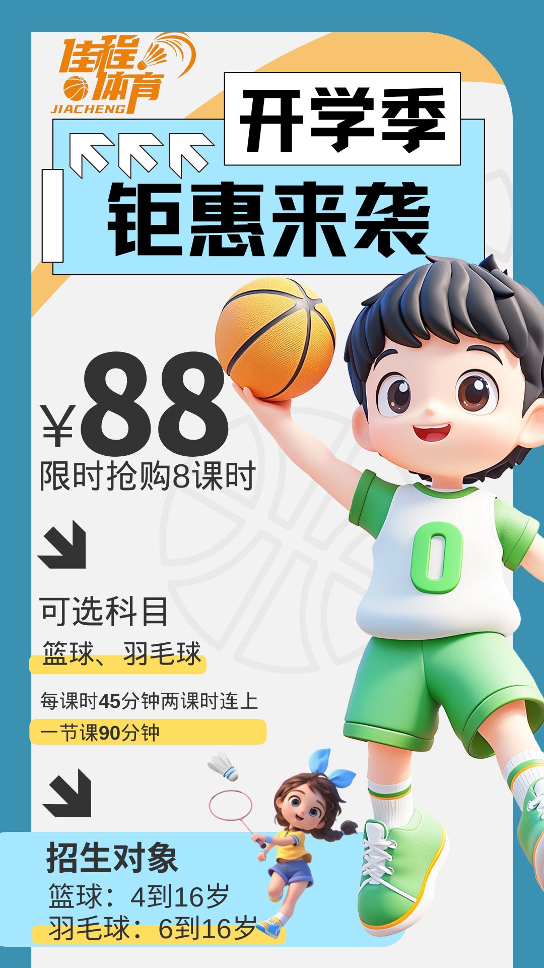 【佳程体育】开学季，钜惠来袭