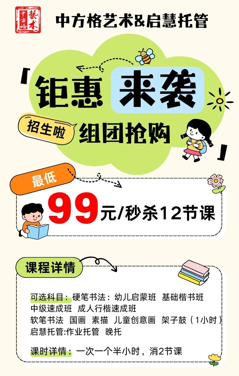 【中方格艺术&启慧托管】钜惠来袭组团抢购