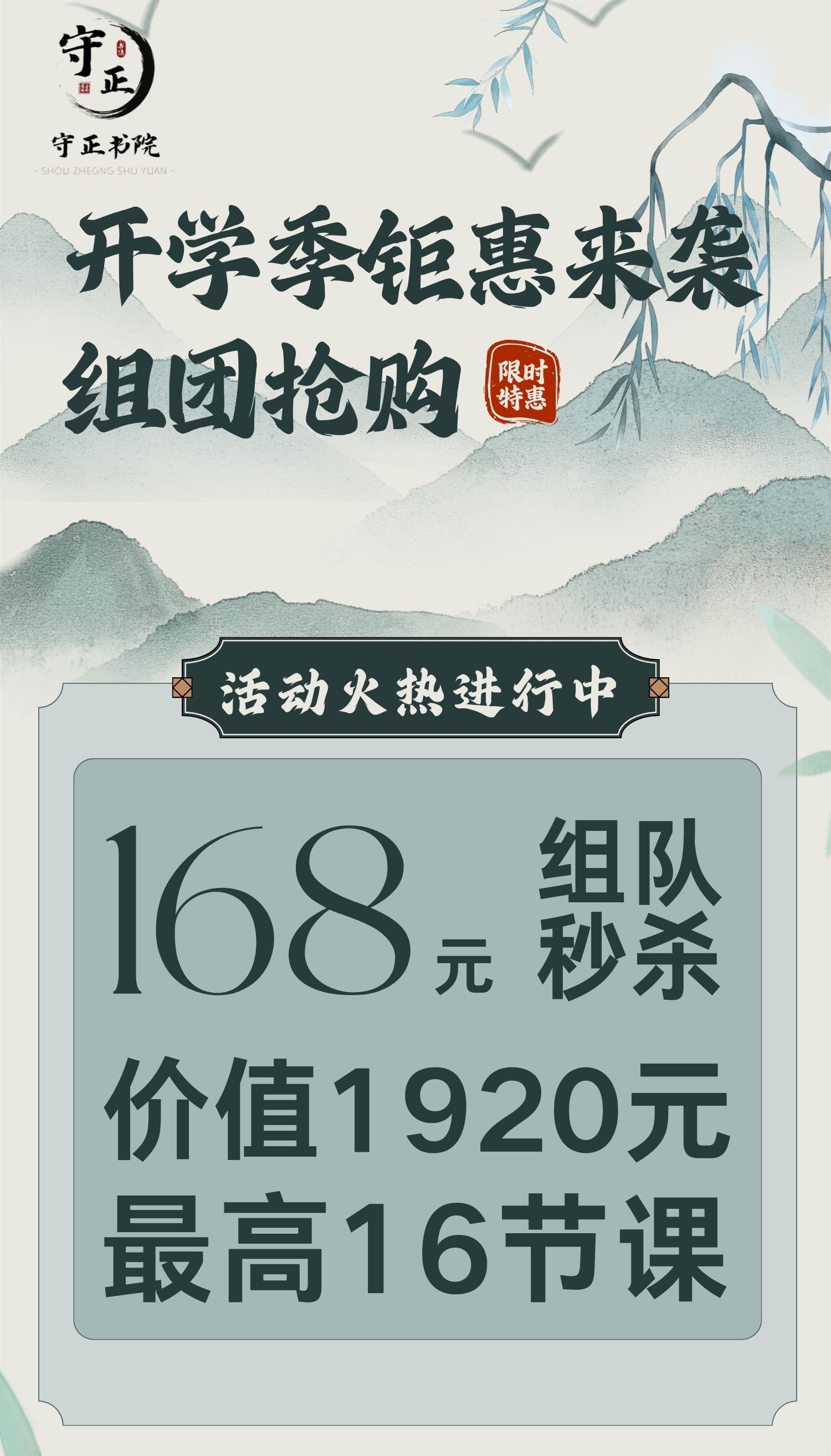【守正书院】开学季钜惠来袭组团抢购