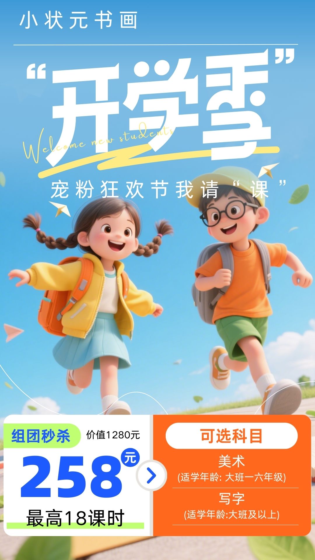 【小状元书画】开学季宠粉狂欢节限时秒杀我请“课” 【小状元书画】开学季宠粉狂欢节限时秒杀我请“课”