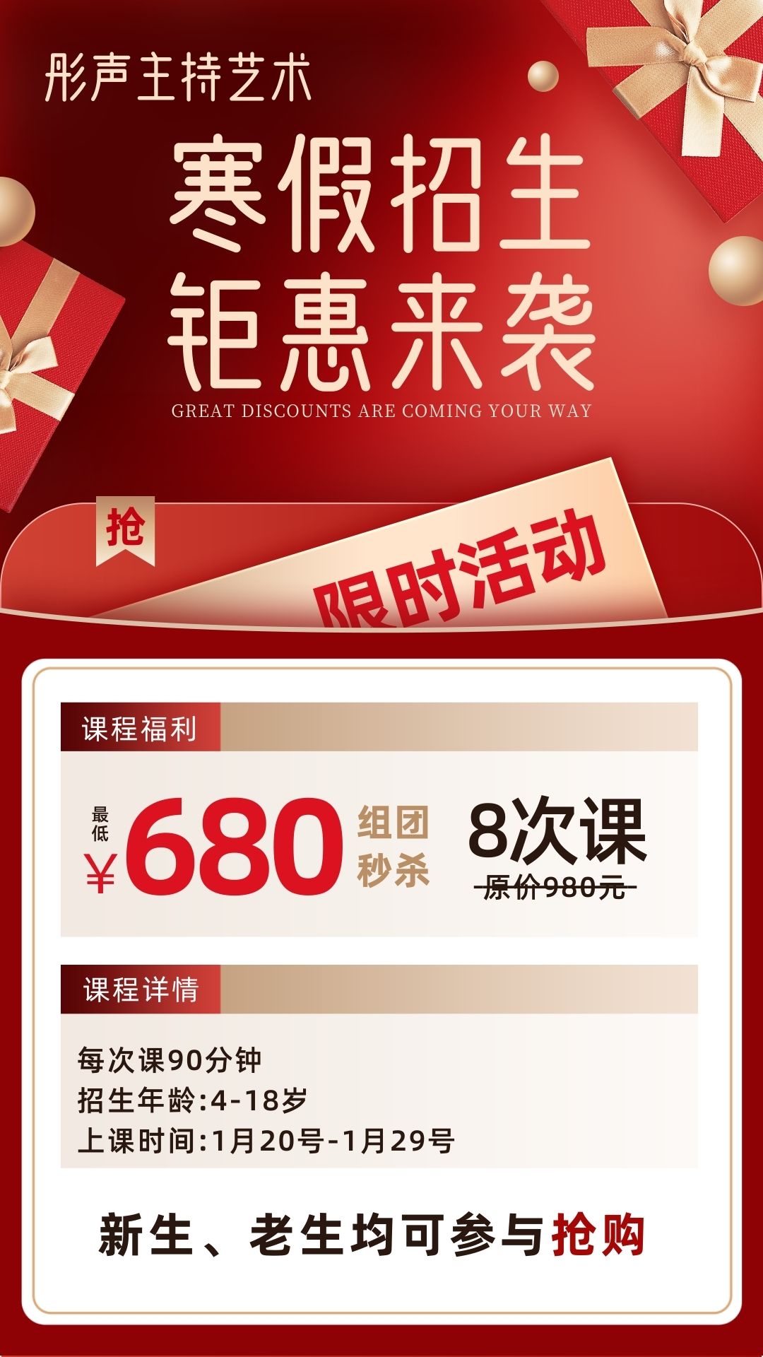 【彤声主持艺术】寒假招生，钜惠来袭！