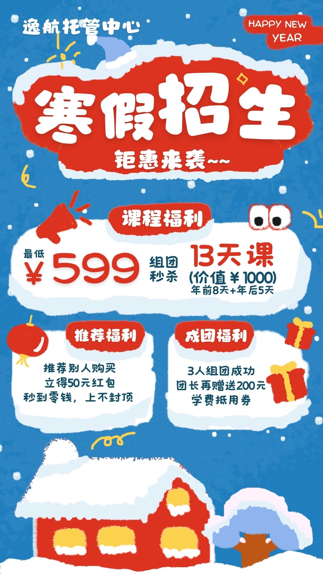 【逸航托管中心】寒假招生，钜惠来袭！